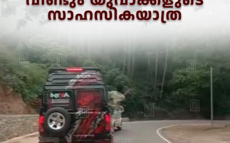 മൂന്നാര്‍ ടോപ്പ് സ്റ്റേഷന്‍ റോഡില്‍ വീണ്ടും യുവാക്കളുടെ സാഹസികയാത്ര