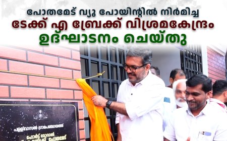  പോതമേട് വ്യൂ പോയിന്റില്‍ നിര്‍മിച്ച ടേക്ക് എ ബ്രേക്ക് വിശ്രമകേന്ദ്രം ഉദ്ഘാടനം ചെയ്തു