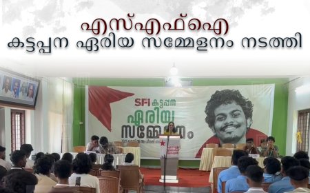 എസ്എഫ്‌ഐ കട്ടപ്പന ഏരിയ സമ്മേളനം നടത്തി 
