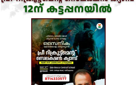   മേജര്‍ രവി അക്കാദമി പ്രീ-റിക്രൂട്ട്‌മെന്റ് സെലക്ഷന്‍ ക്യാമ്പ് 12ന് കട്ടപ്പനയില്‍ 