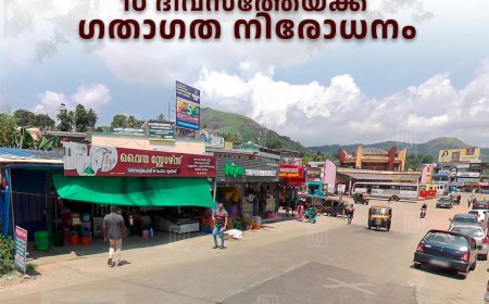 കട്ടപ്പന ഇടശേരി ജങ്ഷന്‍ -പുതിയ ബസ് സ്റ്റാന്‍ഡ് റോഡില്‍ 10 ദിവസത്തേയ്ക്ക് ഗതാഗത നിരോധനം