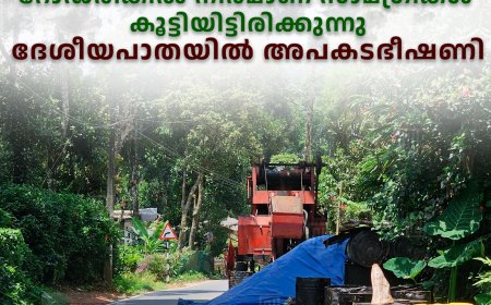 ആനവിലാസത്തിന് സമീപം റോഡരികില്‍ നിര്‍മാണ സാമഗ്രികള്‍ കൂട്ടിയിട്ടിരിക്കുന്നു: ദേശീയപാതയില്‍ അപകടഭീഷണി  