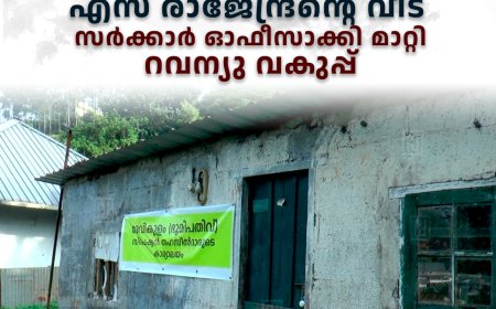 മുന്‍ എംഎല്‍എ എസ് രാജേന്ദ്രന്റെ വീട് സര്‍ക്കാര്‍ ഓഫീസാക്കി മാറ്റി റവന്യു വകുപ്പ് 