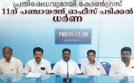 ഇരട്ടയാര്‍ പഞ്ചായത്തംഗം വിദേശത്ത് ജോലിയില്‍: പ്രതിഷേധവുമായി കോണ്‍ഗ്രസ്: 11ന് പഞ്ചായത്ത് ഓഫീസ് പടിക്കല്‍ ധര്‍ണ