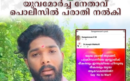 ഫെയ്‌സ്ബുക്ക് പോസ്റ്റില്‍ രാജ്യത്തെ അപകീര്‍ത്തിപ്പെടുത്തിയെന്ന്: യുവമോര്‍ച്ച നേതാവ് പൊലീസില്‍ പരാതി നല്‍കി
