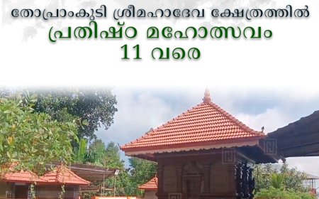 തോപ്രാംകുടി ശ്രീമഹാദേവ ക്ഷേത്രത്തില്‍ പ്രതിഷ്ഠ മഹോത്സവം 11 വരെ 