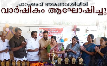 പാറക്കടവ് അങ്കണവാടിയില്‍ വാര്‍ഷികം ആഘോഷിച്ചു