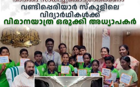 “കൊച്ചുങ്ങള് എന്നായാലും ആഗ്രഹങ്ങള് പറഞ്ഞാ നമ്മളെക്കൊണ്ട് പറ്റുവാണേൽ അതങ്ങ് സാധിച്ചുകൊടുത്തേക്കണം“  വണ്ടിപ്പെരിയാർ സ്കൂളിലെ വിദ്യാർഥികൾക്ക് വിമാനയാത്ര ഒരുക്കി അധ്യാപകർ