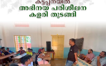 കട്ടപ്പനയില്‍ അഭിനയ പരിശീലന കളരി തുടങ്ങി