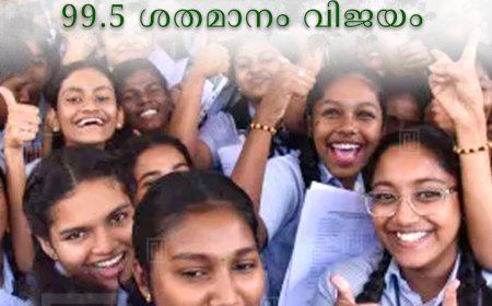 എസ്എസ്എല്‍സി: സംസ്ഥാനത്ത് 99.5 ശതമാനം വിജയം