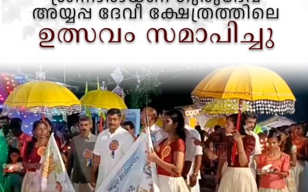 മണിയാറന്‍കുടി ശ്രീനാരായണ ഗുരുദേവ അയ്യപ്പ ദേവീ ക്ഷേത്രത്തിലെ ഉത്സവം സമാപിച്ചു
