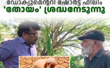 ജലസംരക്ഷണത്തിന്റെ ആവശ്യകത ജനങ്ങളിലേയ്‌ക്കെത്തിക്കുന്ന ഡോക്യുമെന്ററി ഷോര്‍ട്ട് ഫിലിം 'തോയം' ശ്രദ്ധനേടുന്നു