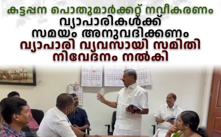 കട്ടപ്പന പൊതുമാര്‍ക്കറ്റ് നവീകരണം: വ്യാപാരികള്‍ക്ക് സമയം അനുവദിക്കണം: വ്യാപാരി വ്യവസായി സമിതി നിവേദനം നല്‍കി 
