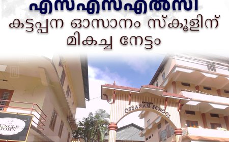 എസ്എസ്എല്‍സി: കട്ടപ്പന ഓസാനം സ്‌കൂളിന് മികച്ച നേട്ടം