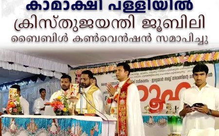 കാമാക്ഷി പള്ളിയില്‍ ക്രിസ്തുജയന്തി ജൂബിലി ബൈബിള്‍ കണ്‍വെന്‍ഷന്‍ സമാപിച്ചു