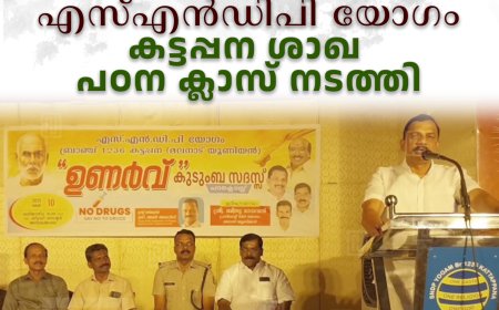 എസ്എന്‍ഡിപി യോഗം കട്ടപ്പന ശാഖ പഠന ക്ലാസ് നടത്തി