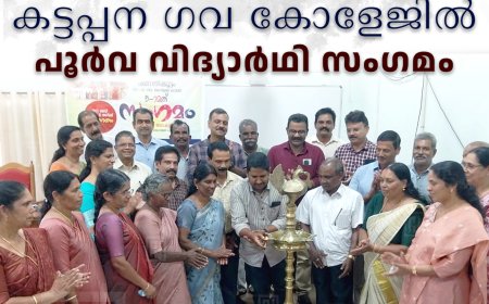 കട്ടപ്പന ഗവ കോളേജില്‍ പൂര്‍വ വിദ്യാര്‍ഥി സംഗമം