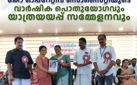 കട്ടപ്പന എയ്ഡഡ് സ്‌കൂള്‍ ടീച്ചേഴ്‌സ് കോ ഓപ്പറേറ്റീവ് സൊസൈറ്റിയുടെ വാര്‍ഷിക പൊതുയോഗവും യാത്രയയപ്പ് സമ്മേളനവും