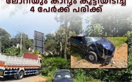 പുളിയന്‍മല കമ്പനിപ്പടിയില്‍ ലോറിയും കാറും കൂട്ടിയിടിച്ച് 4 പേര്‍ക്ക് പരിക്ക്