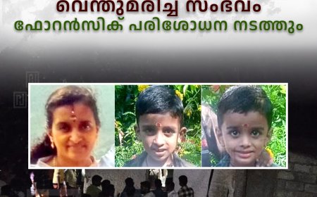 ഒരുകുടുംബത്തിലെ 4 പേര്‍ വീടിനുള്ളില്‍ വെന്തുമരിച്ച സംഭവം: ഫോറന്‍സിക് പരിശോധന നടത്തും