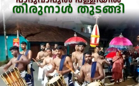 കട്ടപ്പന പാദുവാപുരം പള്ളിയില്‍ തിരുനാള്‍ തുടങ്ങി 