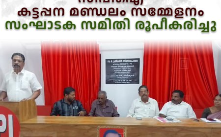 സിപിഐ കട്ടപ്പന മണ്ഡലം സമ്മേളനം:  സംഘാടക സമിതി രൂപീകരിച്ചു
