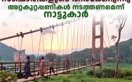 അയ്യപ്പന്കോവില് തൂക്കുപാലത്ത് സഞ്ചാരികളുടെ തിരക്കേറുന്നു: അറ്റകുറ്റപ്പണികള് നടത്തണമെന്ന് നാട്ടുകാര്