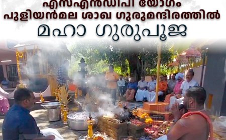 എസ്എന്ഡിപി യോഗം പുളിയന്മല ശാഖ ഗുരുമന്ദിരത്തില് മഹാ ഗുരുപൂജ