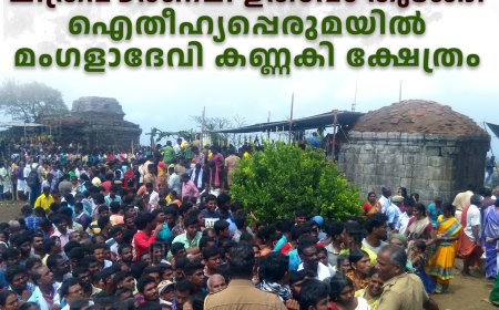 ചിത്രപൗര്‍ണമി ഉത്സവം തുടങ്ങി: ഐതീഹ്യപ്പെരുമയില്‍ മംഗളാദേവി കണ്ണകി ക്ഷേത്രം