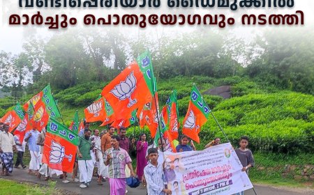 ബിജെപി വണ്ടിപ്പെരിയാര് ഡൈമുക്കില് മാര്ച്ചും പൊതുയോഗവും നടത്തി