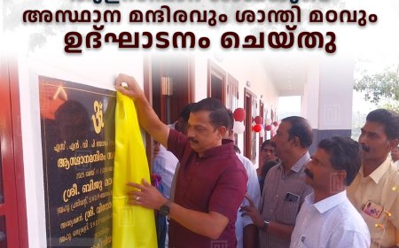 എസ്എന്ഡിപി യോഗം തുളസിപ്പാറ ശാഖയുടെ അസ്ഥാന മന്ദിരവും ശാന്തി മഠവും ഉദ്ഘാടനം ചെയ്തു
