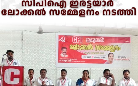 സിപിഐ ഇരട്ടയാര്‍ ലോക്കല്‍ സമ്മേളനം നടത്തി 