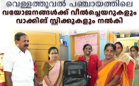വെള്ളത്തൂവല്‍ പഞ്ചായത്തിലെ വയോജനങ്ങള്‍ക്ക് വീല്‍ച്ചെയറുകളും വാക്കിങ് സ്റ്റിക്കുകളും നല്‍കി