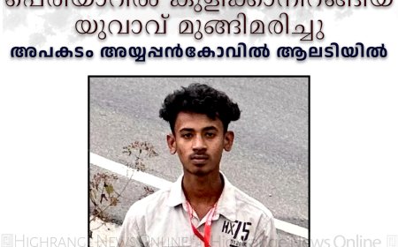 പെരിയാറില്‍ കുളിക്കാനിറങ്ങിയ യുവാവ് മുങ്ങിമരിച്ചു: അപകടം അയ്യപ്പന്‍കോവില്‍ ആലടിയില്‍