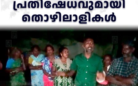 പോബ്‌സ് എസ്റ്റേറ്റ് ലയങ്ങളില്‍ കുടിവെള്ളമില്ല: പ്രതിഷേധവുമായി തൊഴിലാളികള്‍ 