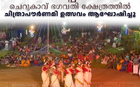 വണ്ടിപ്പെരിയാര്‍ ചെറുകാവ് ഭഗവതി ക്ഷേത്രത്തില്‍ ചിത്രാപൗര്‍ണമി ഉത്സവം ആഘോഷിച്ചു