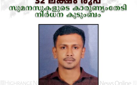 പിത്താശയ കാന്‍സര്‍ ബാധിതനായ യുവാവിന്റെ ചികിത്സയ്ക്കായി വേണ്ടത് 32 ലക്ഷം രൂപ: സുമനസുകളുടെ കാരുണ്യംതേടി നിര്‍ധന കുടുംബം