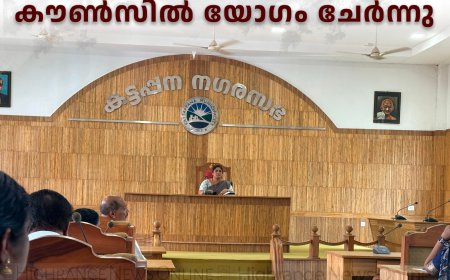  കട്ടപ്പന നഗരസഭ കൗണ്‍സില്‍ യോഗം ചേര്‍ന്നു