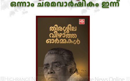 എം സി കട്ടപ്പന ഒന്നാം ചരമവാര്ഷികം ഇന്ന്