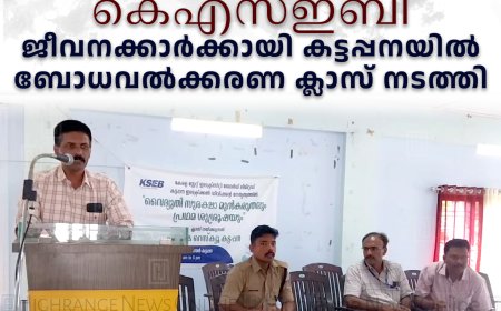 കെഎസ്ഇബി ജീവനക്കാര്‍ക്കായി കട്ടപ്പനയില്‍ ബോധവല്‍ക്കരണ ക്ലാസ് നടത്തി
