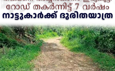 തങ്കമണി-അച്ചന്കാനം-ഇരുകൂട്ടി റോഡ് തകര്ന്നിട്ട് 7 വര്ഷം: നാട്ടുകാര്ക്ക് ദുരിതയാത്ര