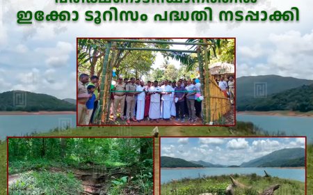 സഞ്ചാരികളേ സ്വാഗതം, അഞ്ചുരുളി മുനമ്പിലേക്ക് പരീക്ഷണാടിസ്ഥാനത്തില്‍ ഇക്കോ ടൂറിസം പദ്ധതി നടപ്പാക്കി