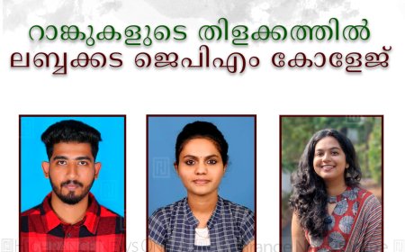 റാങ്കുകളുടെ തിളക്കത്തില്‍ ലബ്ബക്കട ജെപിഎം കോളേജ് 