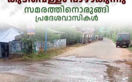 ആനക്കുഴിയില് പൈപ്പ് പൊട്ടി കുടിവെള്ളം പാഴാകുന്നു: സമരത്തിനൊരുങ്ങി പ്രദേശവാസികള്