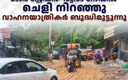 ടോപ് സ്റ്റേഷന്‍- വട്ടവട റോഡില്‍ ചെളി നിറഞ്ഞു: വാഹനയാത്രികര്‍ ബുദ്ധിമുട്ടുന്നു