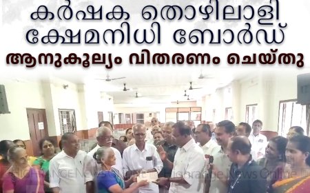 കര്‍ഷക തൊഴിലാളി ക്ഷേമനിധി ബോര്‍ഡ് ആനുകൂല്യം വിതരണം ചെയ്തു 