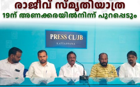 കേരള പ്ലാന്റേഷന്‍ വര്‍ക്കേഴ്സ് യൂണിയന്റെ രാജീവ് സ്മൃതിയാത്ര 19ന് അണക്കരയില്‍നിന്ന് പുറപ്പെടും