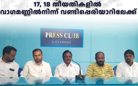 കേരള പ്ലാന്റേഷന്‍ വര്‍ക്കേഴ്‌സ് യൂണിയന്‍ വാഹന പ്രചരണ ജാഥ 17, 18 തീയതികളില്‍ വാഗമണ്ണില്‍നിന്ന് വണ്ടിപ്പെരിയാറിലേക്ക്