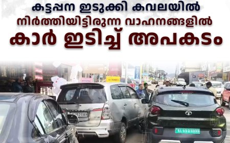 കട്ടപ്പന ഇടുക്കി കവലയില്‍ നിര്‍ത്തിയിട്ടിരുന്ന വാഹനങ്ങളില്‍ കാര്‍ ഇടിച്ച് അപകടം