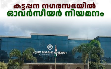 കട്ടപ്പന നഗരസഭയില്‍ ഓവര്‍സീയര്‍ നിയമനം 